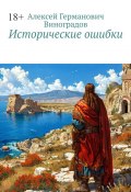 Исторические ошибки (Алексей Виноградов)