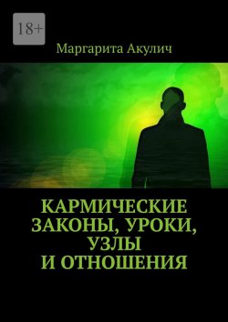 Книга "Кармические законы, уроки, узлы и отношения" – Маргарита Акулич