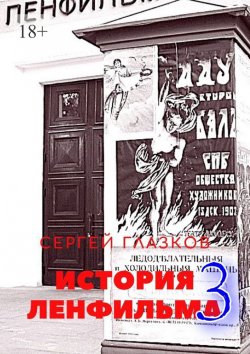 Книга "История Ленфильма – 3" – Сергей Глазков