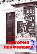 История Ленфильма – 3 (Сергей Глазков)