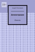 Демонстрация. Повесть (Андрей Тихомиров)