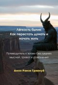 Лёгкость бытия: Как перестать думать и начать жить. Путеводитель к жизни без лишних мыслей, тревог и сожалений (Амон Гринмуй)