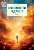 Христианство будущего. Теозис (Сергей Приходько)