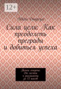 Сила цели: Как преодолеть преграды и добиться успеха. Точка старта: От мечты к реальности за 15 шагов (Nikita Dmytryev)