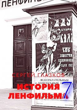 Книга "История Ленфильма – 7" – Сергей Глазков