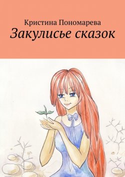 Книга "Закулисье сказок" – Кристина Пономарева