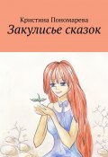 Закулисье сказок (Кристина Пономарева)