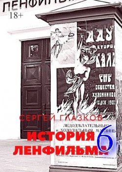 Книга "История Ленфильма – 6" – Сергей Глазков