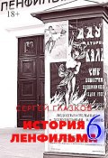 История Ленфильма – 6 (Сергей Глазков)