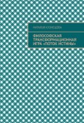 Философская трансформационная игра «Поток истины» (Наталья Кузнецова)