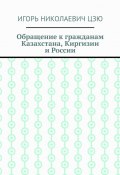 Обращение к гражданам Казахстана, Киргизии и России (Игорь Цзю)