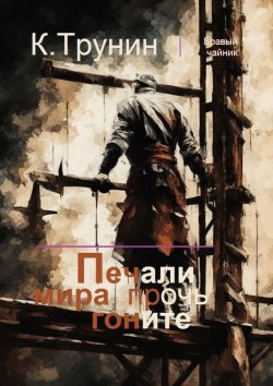 Книга "Печали мира прочь гоните" – Константин Трунин