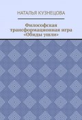 Философская трансформационная игра «Обиды ушли» (Наталья Кузнецова)