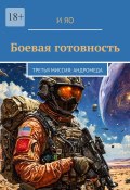 Боевая готовность. Третья миссия: Андромеда (И Яо)