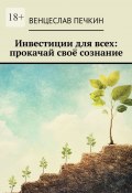 Инвестиции для всех: прокачай своё сознание (Венцеслав Печкин)