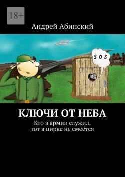 Книга "Ключи от неба. Кто в армии служил, тот в цирке не смеётся" – Андрей Абинский