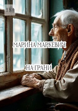 Книга "На грани" – Марина Маркевич