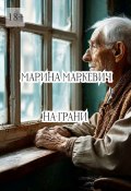 На грани (Марина Маркевич)