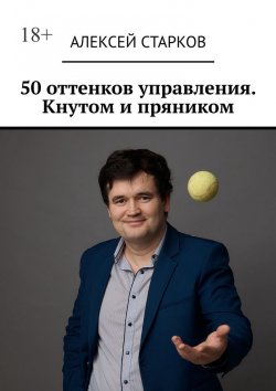 Книга "50 оттенков управления. Кнутом и пряником" – Алексей Старков