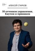 50 оттенков управления. Кнутом и пряником (Алексей Старков)