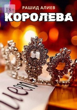 Книга "Королева" – Рашид Алиев