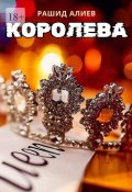 Королева (Алиев Рашид)