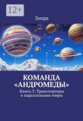 Команда «Андромеды». Книга 3: Транспортеры в параллельные миры (И Яо, Зохра)