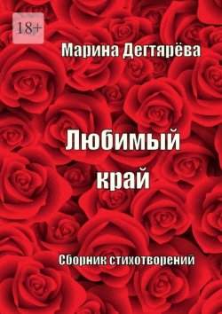 Книга "Любимый край" – Марина Дегтярёва