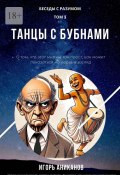 Танцы с бубнами. Беседы с Разумом. Том 3 (Игорь Аниканов)