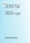 Тексты 2024 года. Медитация-Движение-Письмо (Александр Гиршон)