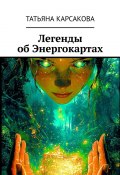 Легенды об Энергокартах (Татьяна Карсакова)