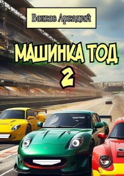 Книга "Машинка Тод 2" – Аркадий Волков