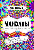 Мандалы. 7 чакр для гармонии, здоровья и благополучия (Анна Гаврилюк)