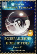 Возвращение Повелителя. Цена свободы. Книга VI (Дмитрий Туманов)