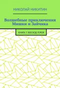 Волшебные приключения Мишки и Зайчика. Книга 7. Восход Героя (Николай Никитин)