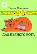 Дао пьяного кота. Кайф от жизни вопреки (Рамина Монсальви)