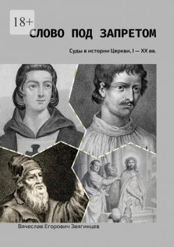 Книга "Слово под запретом. Суды в истории Церкви, I – XX вв." – Вячеслав Звягинцев