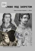 Слово под запретом. Суды в истории Церкви, I – XX вв. (Вячеслав Звягинцев)