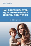 Как сохранить зубы здоровыми ребенку и нервы родителям (Анна Попова, 2025)