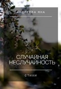 Случайная неслучайность. Стихи (Яна Андреева, 2025)
