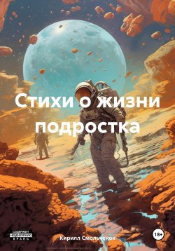 Книга "Стихи о жизни подростка" – Кирилл Смольченок, 2025