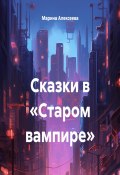 Сказки в «Старом вампире» (Марина Алексеева, 2025)