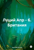 Луций Апр – 6. Британия (Анатолий Штольц, 2025)