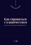 Как справиться с одиночеством. Шаги к внутренней независимости (Андрей Миллиардов, 2025)