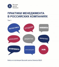 Книга "Практики менеджмента в российских компаниях. Том 1" {Кейсы из коллекции Высшей школы бизнеса ВШЭ} – Коллектив авторов, 2022