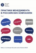 Практики менеджмента в российских компаниях. Том 1 (Коллектив авторов, 2022)