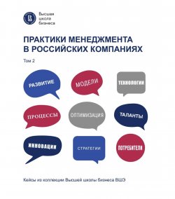 Книга "Практики менеджмента в российских компаниях. Том 2" {Кейсы из коллекции Высшей школы бизнеса ВШЭ} – Коллектив авторов, 2022