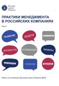 Практики менеджмента в российских компаниях. Том 2 (Коллектив авторов, 2022)