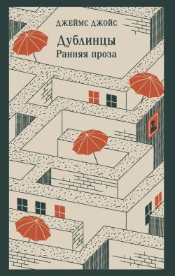 Книга "Дублинцы. Ранняя проза / Сборник" {Магистраль. Главный тренд} – Джеймс Джойс