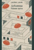 Книга "Дублинцы. Ранняя проза / Сборник" (Джеймс Джойс)